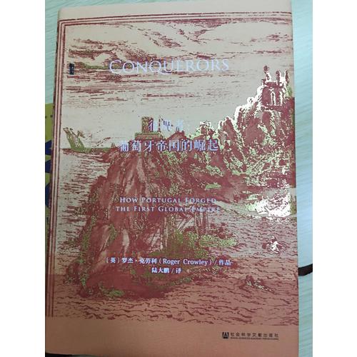 征服者：葡萄牙帝國的崛起