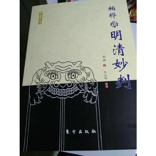 柏樺講明清妙判