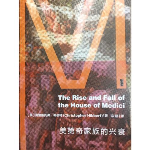 美第奇家族的興衰