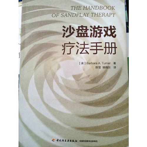 萬千心理·沙盤游戲療法手冊