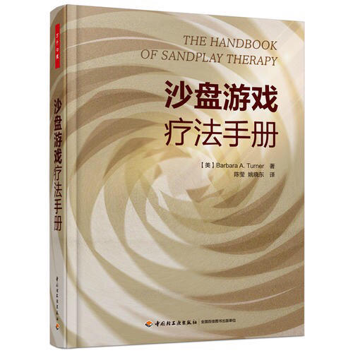 萬千心理·沙盤游戲療法手冊