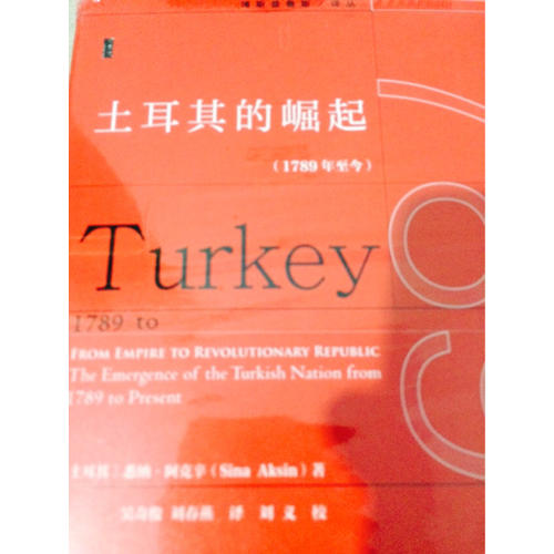 土耳其的崛起（1789年至今）