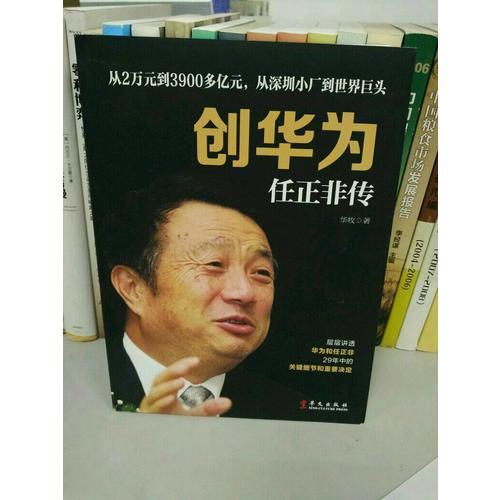 創華為：任正非傳
