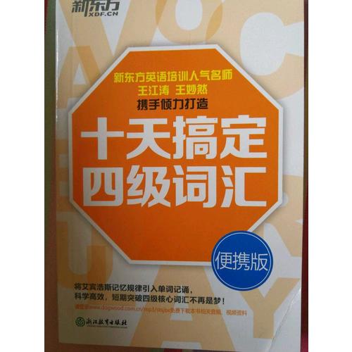 新東方·十天搞定四級詞匯：便攜版