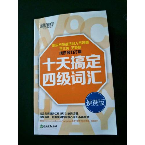 新東方·十天搞定四級詞匯：便攜版