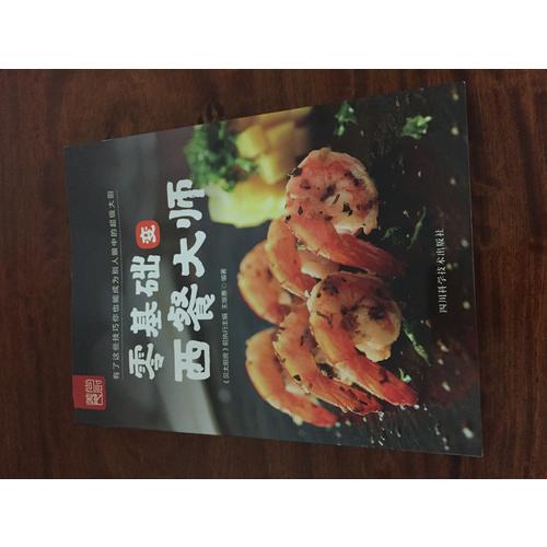 零基礎(chǔ)變西餐大師