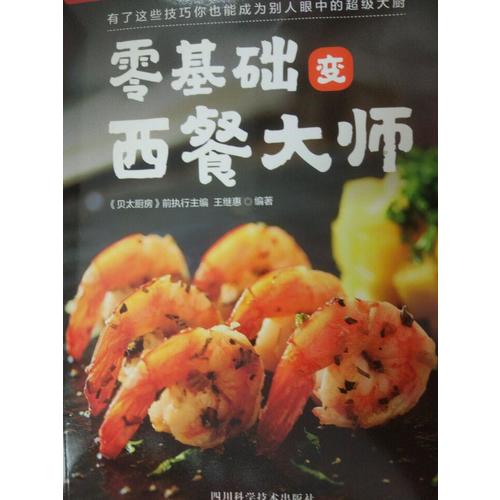 零基礎(chǔ)變西餐大師