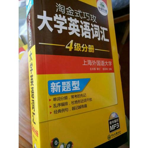 淘金式巧攻大學英語四級詞匯