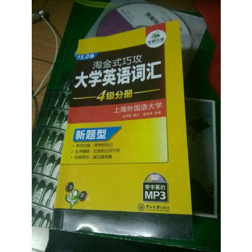 淘金式巧攻大學英語四級詞匯