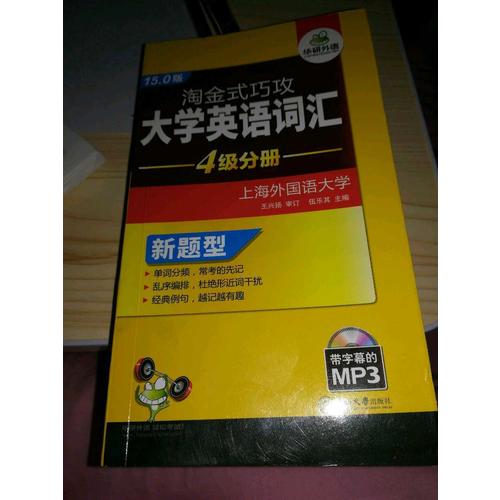 淘金式巧攻大學英語四級詞匯
