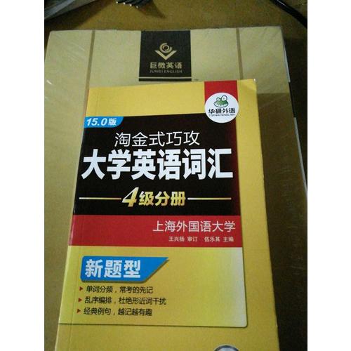 淘金式巧攻大學英語四級詞匯