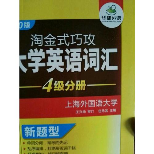 淘金式巧攻大學英語四級詞匯
