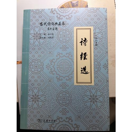 詩經(jīng)選