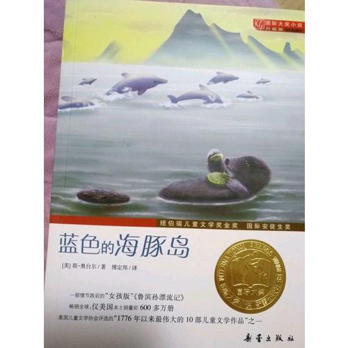 藍色的海豚島（國際大獎小說成長版）