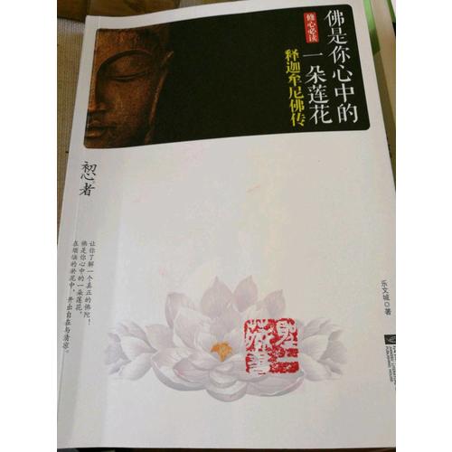 佛是你心中的一朵蓮花：釋迦牟尼佛傳