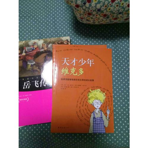 天才少年維克多