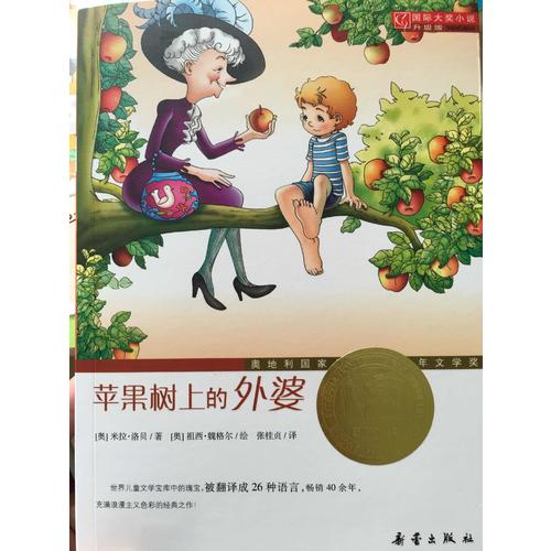 蘋果樹上的外婆（國際大獎小說成長版）