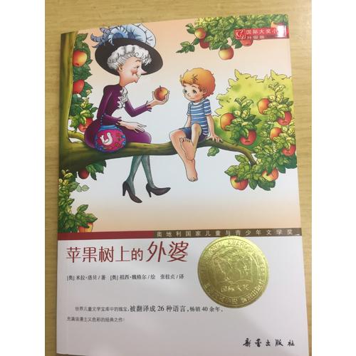 蘋果樹上的外婆（國際大獎小說成長版）