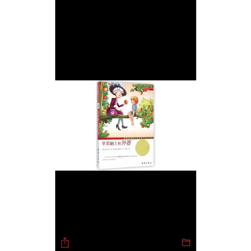 蘋果樹上的外婆（國際大獎小說成長版）