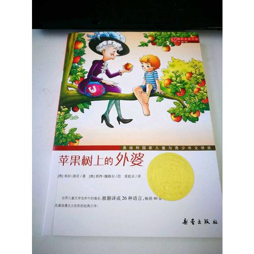 蘋果樹上的外婆（國際大獎小說成長版）