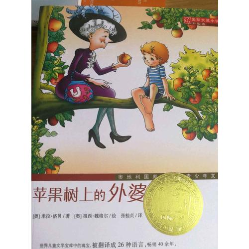 蘋果樹上的外婆（國際大獎小說成長版）