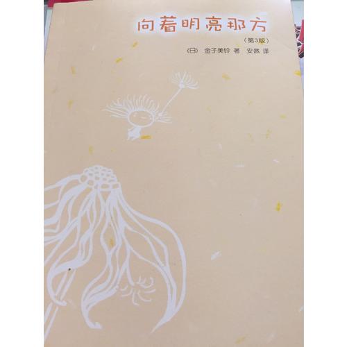 向著明亮那方（第3版）