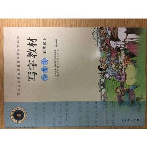 庹氏回米格字帖：寫字教材（鋼筆字/五年級(jí)下）