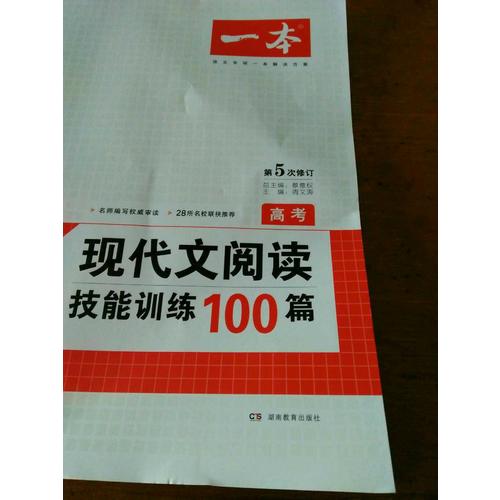 開心一本　第6次修訂 現代文閱讀技能訓練100篇高考