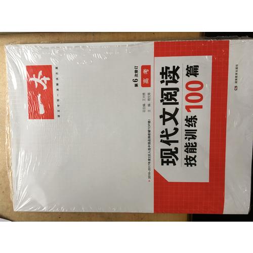 開心一本　第6次修訂 現代文閱讀技能訓練100篇高考