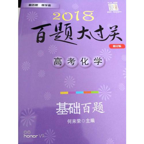 2018百題大過關(guān).高考化學(xué)：基礎(chǔ)百題