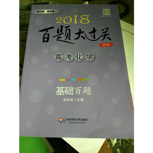 2018百題大過關(guān).高考化學(xué)：基礎(chǔ)百題