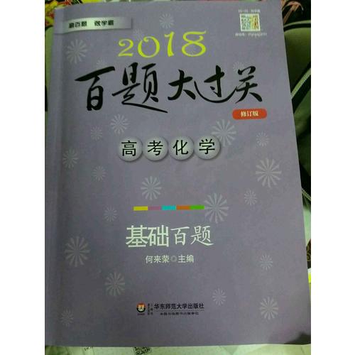 2018百題大過關(guān).高考化學(xué)：基礎(chǔ)百題