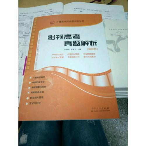 影視高考真題解析（2017年6月新版）