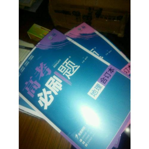 2018版高考必刷題： 地理（合訂本）