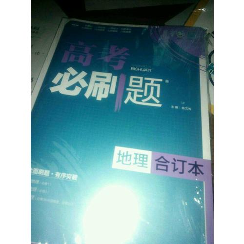 2018版高考必刷題： 地理（合訂本）