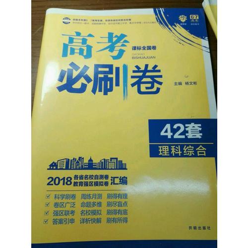 高考必刷卷42套理科綜合