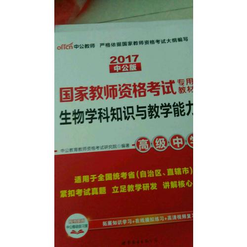  2017國家教師資格考試專用教材：生物學科知識與教學能力歷年真題及標準預測試卷（高級中學）