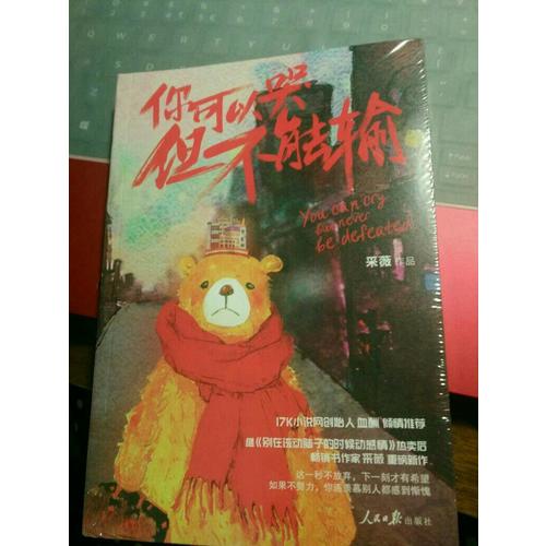 你可以哭，但不能輸