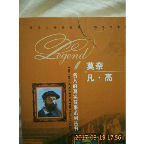 名人的真實故事系列叢書：莫奈 凡?高