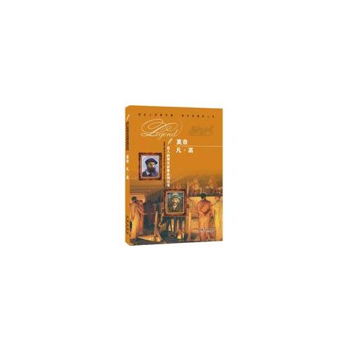 名人的真實故事系列叢書：莫奈 凡?高