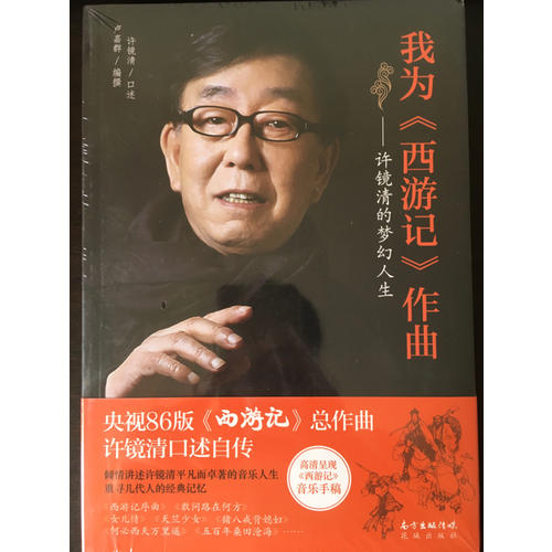 我為《西游記》作曲：許鏡清的夢幻人生
