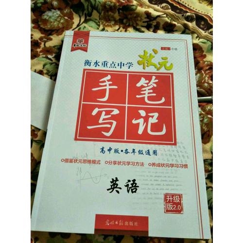 2017衡水重點中學(xué)狀元手寫筆記高中版：英語