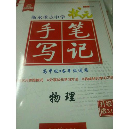 衡水重點中學狀元手寫筆記： 物理（高中版）