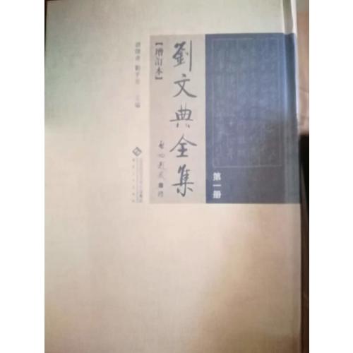 劉文典全集