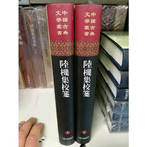 陸機集校箋（全二冊）