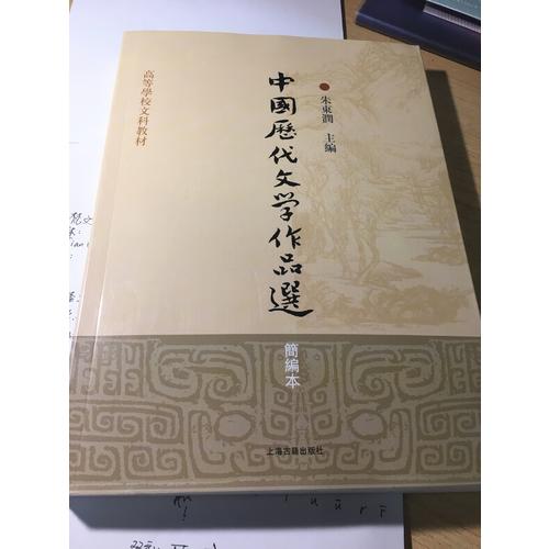中國歷代文學(xué)作品選(簡編本高等學(xué)校文科教材)