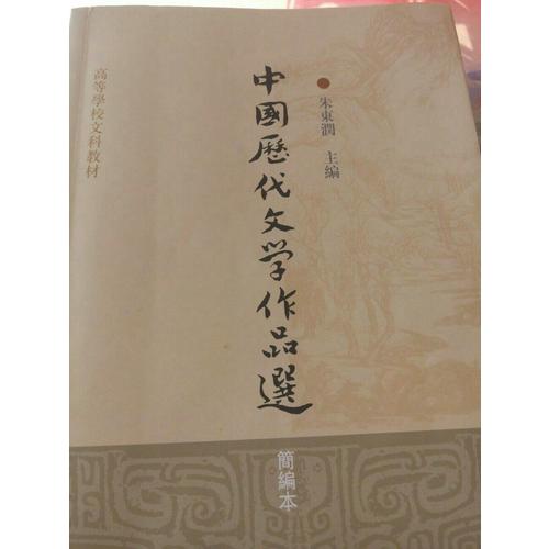 中國歷代文學(xué)作品選(簡編本高等學(xué)校文科教材)