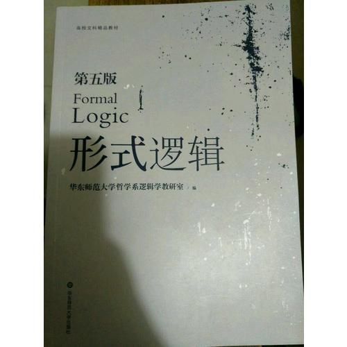 形式邏輯（第五版）