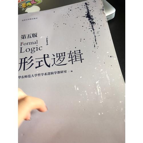 形式邏輯（第五版）