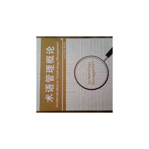 術語管理概論
